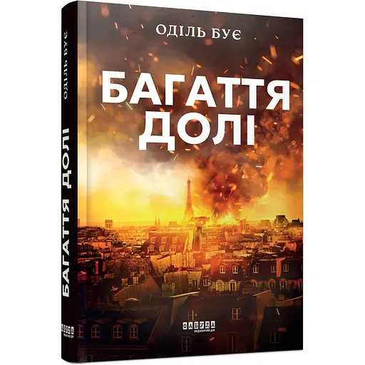 Світовий бестселер Багаття долі - Оділь Бує (525276) - фото 1
