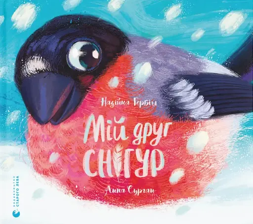 Мій друг снігур