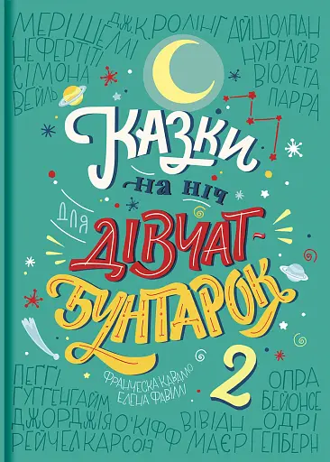 Казки на ніч для дівчат бунтарок. Книга 2