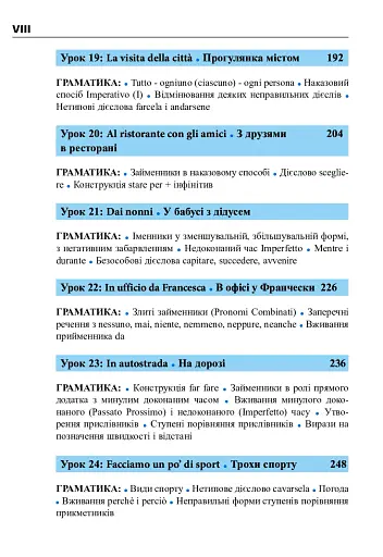 Італійська мова за 4 тижні. Інтенсивний курс італійської мови з електронним аудіододатком - фото 8
