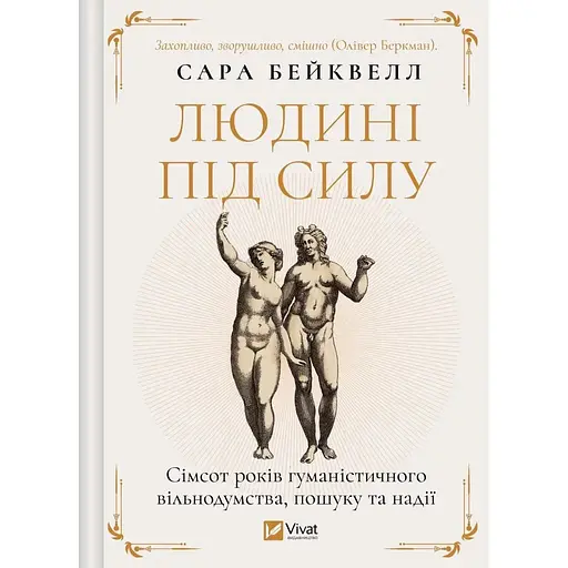 Человеку по силам - Сара Бейквелл