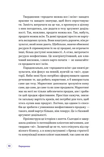 Люди купують у людей. Як побудувати бренд, маркетинг і комунікацію малого бізнесу та стартапів - фото 3