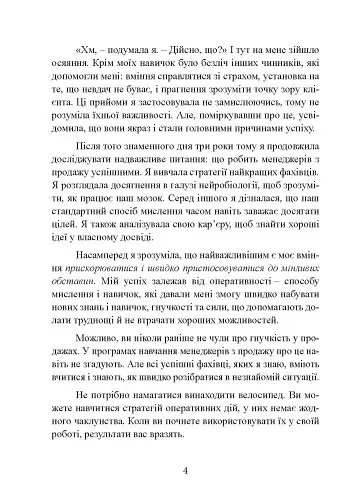 Гнучкі продажі. Як продавати в епоху змін - фото 9