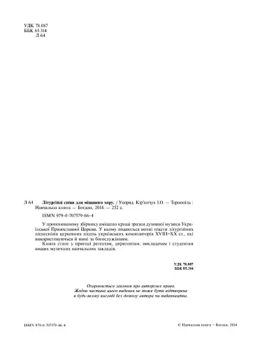 Літургійні співи для мішаного хору. Частина I - фото 4