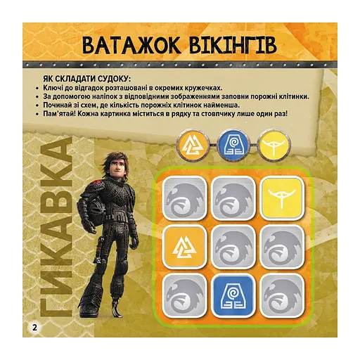 Судоку для детей "Викинги Нового Берка" 1191001 с наклейками - фото 2