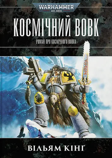 Warhammer 40.000 - Космічний Вовк - Вільям Кінґ - фото 1