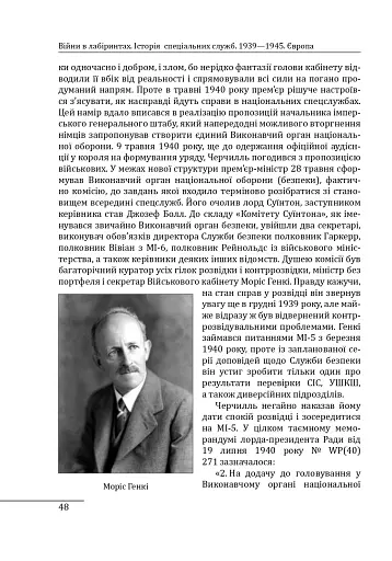 Війни в лабіринтах. Історія спеціальних служб. 1939—1945. Том 3. Європа - фото 16
