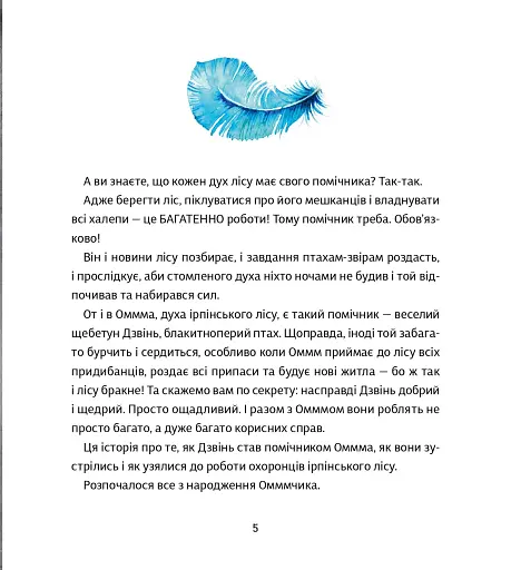 Оммм. Історія Дзвіня - Торба Таша - фото 4