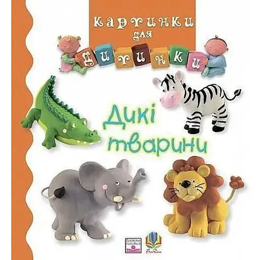 Книга Дикі тварини. Картинки для дитинки. Автор - Емілі Бомон (Богдан)