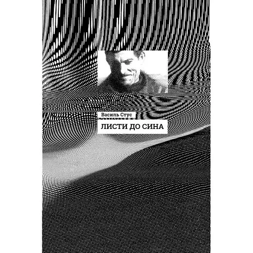 Листи до сина - Василь Стус - фото 2