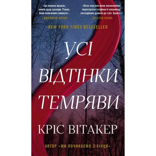 Усі відтінки темряви - фото 1