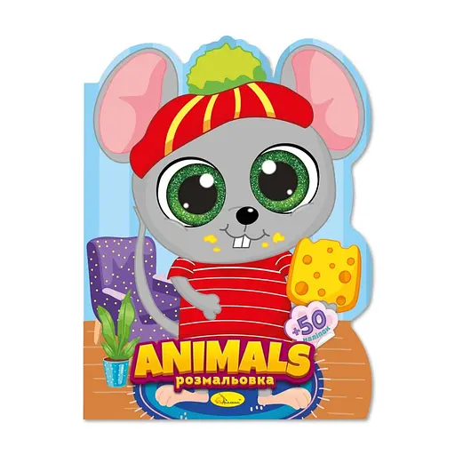 Дитяча книжечка розмальовка "Animals" Апельсин РМ-83-06, 12 сторінок - фото 1