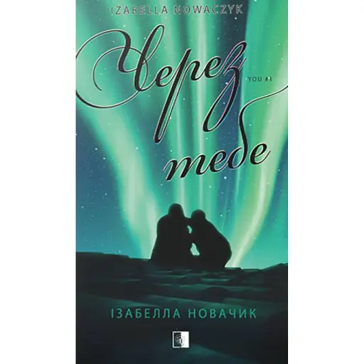 Через тебе - фото 1