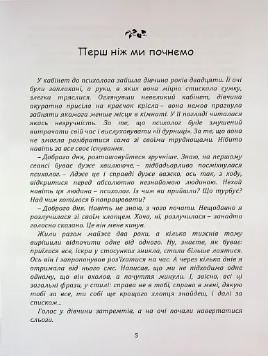 Перш ніж закохатися: як розірвати коло повторень - Шульженко Марина - фото 4