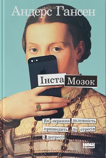 Інстамозок. Як екранна залежність призводить до стресів і депресії