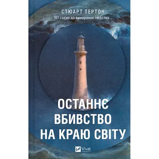 Книга Останнє вбивство на краю світу - Стюарт Тертон (Vivat)
