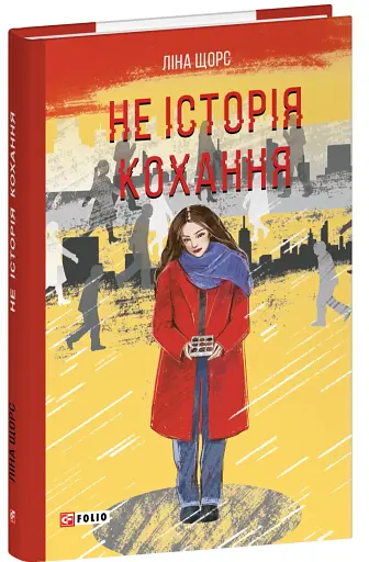 Не історія кохання - фото 2