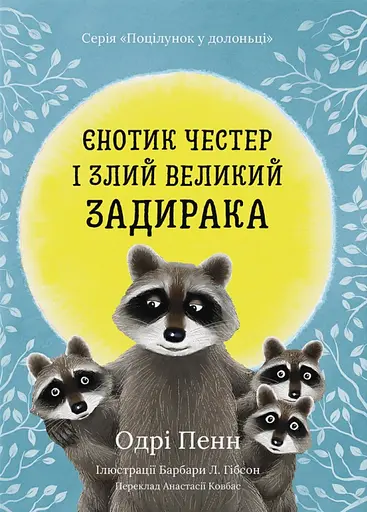 Єнотик Честер і Злий Великий Задирака - Одрі Пенн - фото 1