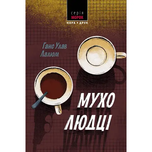 Книга Колбьорна Кристиансен. Книга 1. Мухолюдцы. Серия Мрак - Ганс Улав Лалюм (Нора-Печать) - фото 1