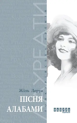 Пісня Алабами - Жиль Лєруа