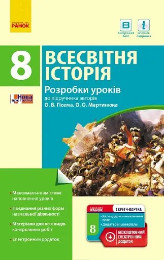 Всесвітня історія. 8 клас. Розробки уроків