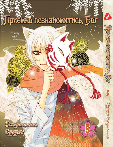 Комплект Манги Yohoho Prin Дуже приємно, Бог Kami-sama Hajimemashita з 01 по 5 українською YP KSHSET 02 - фото 6