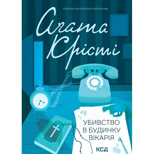Книга Убивство в будинку вікарія. Класика англійського детективу - Аґата Крісті (КСД) - фото 1