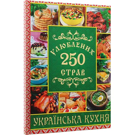 250 улюблених страв. Українська кухня. Зелена - Юлія Карпенко - фото 3