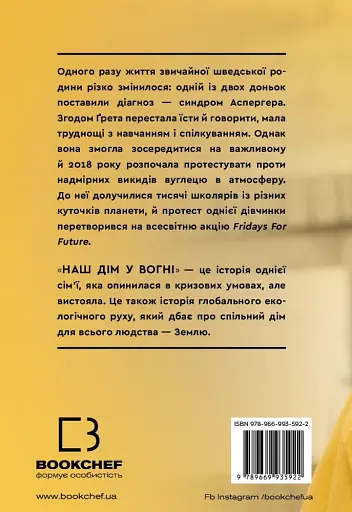 Наш дім у вогні - фото 2