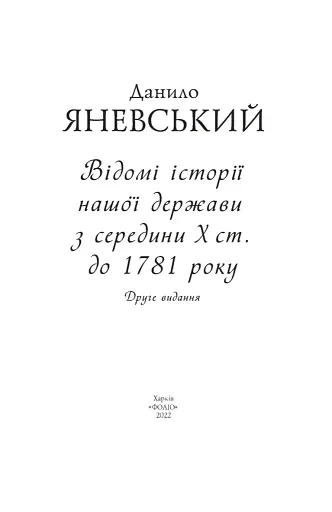 Відомі історії нашої держави з середини Х ст. до 1781 року - фото 2