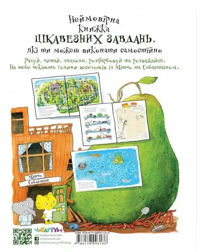 Неймовірна книжка з грушево-цікавезними завданнями - фото 2
