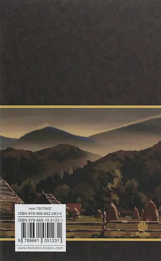 Тіні забутих предків. Intermezzo - Михайло Коцюбинський - фото 2