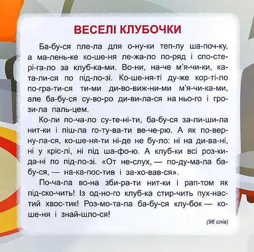 Читаємо по складах. 5 хвилин - фото 5