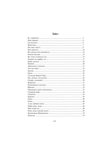 Пісенне довкілля. Збірник пісень для школярів - фото 11