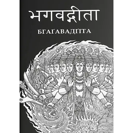 Бгаґавадґіта - фото 1