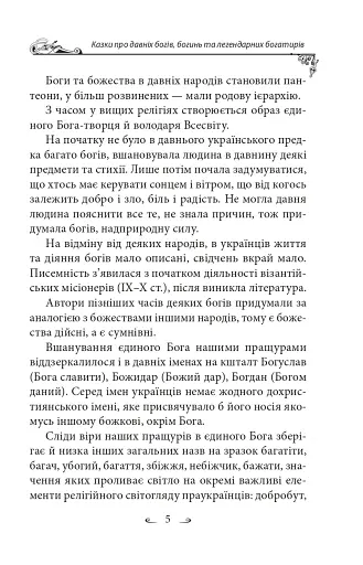 Українські народні казки. Казки про давніх богів, богинь та легендарних богатирів - фото 6