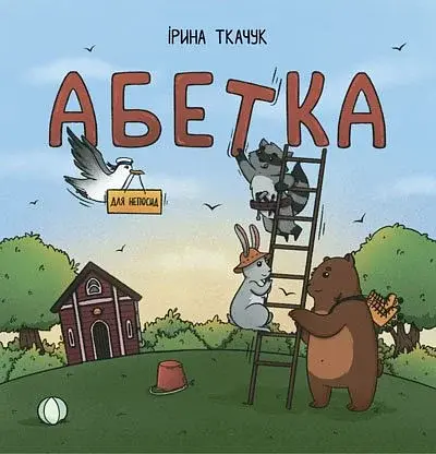 Абетка для непосид