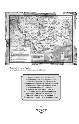 Відомі історії нашої держави. 1781-1914 роки - фото 5