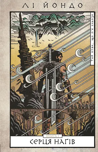 Той птах, що п’є сльози. Серця наґів. Книга 1