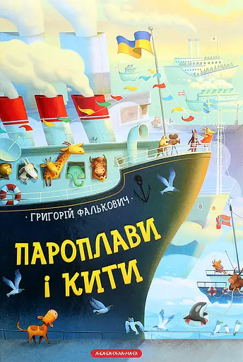 Пароплави і кити - Григорій Фалькович