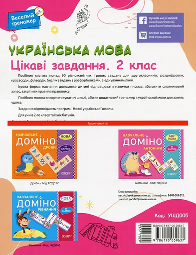 Украинский язык. Интересные задания. 2 класс - фото 2