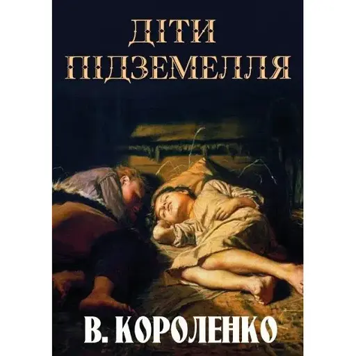 Книга Діти підземелля - Володимир Короленко (Андронум) - фото 1