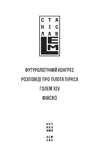 Футурологічний конгрес. Розповіді про пілота Піркса. Голем XIV. Фіаско. Книга 4 - фото 3