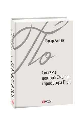 Система доктора Смолла і професора Піріа