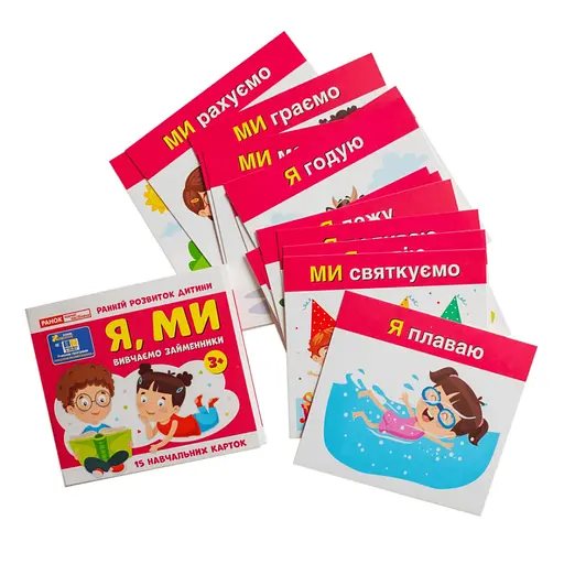 Учебные карточки "Изучаем местоимения Я, МЫ" Ранок 10109166, 15 карточек - фото 6