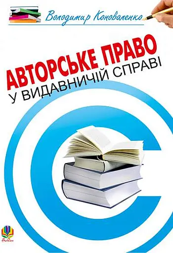 Авторське право у видавничій справі. Практичний посібник для авторів, редакторів, видавців.