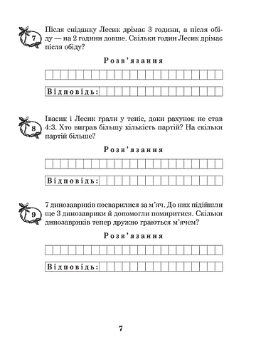 Математика з усмішкою. 2 клас. Задачі про динозавриків. Робочий зошит. Задачі на одну дію в межах 20 - фото 7