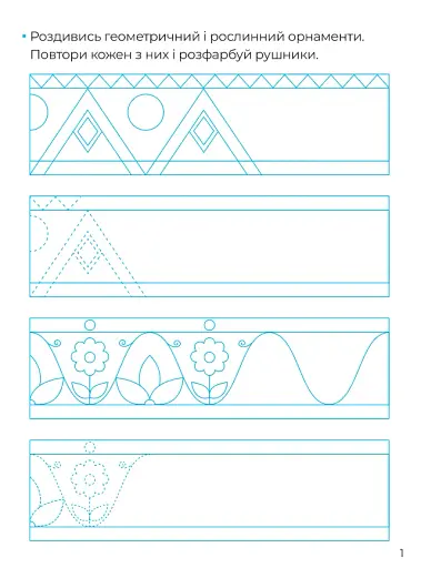 Складні візерунки. Каліграфія для малюків - фото 2