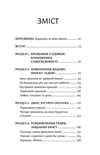 Проєкт Едем. У пошуках чарівного Іншого - фото 2