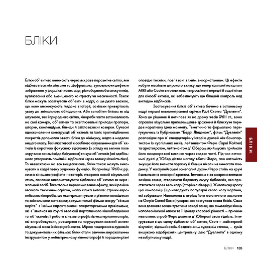 Око Кінематографіста. Об’єктив та його візуальна мова. Сила обʼєктивів і виразного кінозображення - фото 13